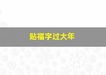 贴福字过大年