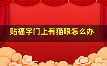 贴福字门上有猫眼怎么办