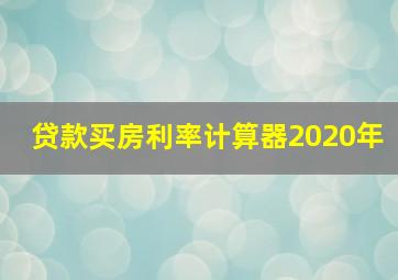 贷款买房利率计算器2020年