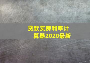 贷款买房利率计算器2020最新