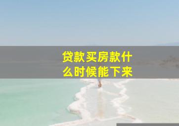 贷款买房款什么时候能下来