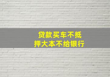 贷款买车不抵押大本不给银行