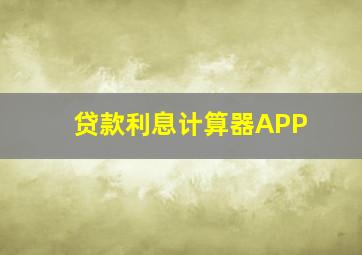 贷款利息计算器APP