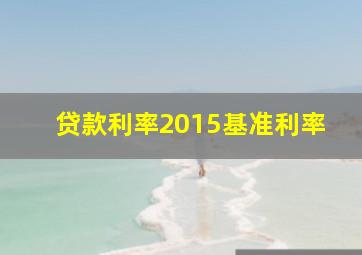 贷款利率2015基准利率