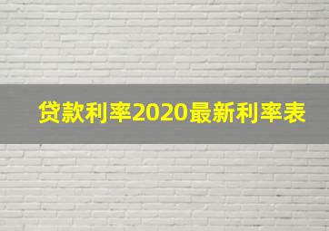 贷款利率2020最新利率表