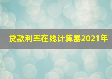 贷款利率在线计算器2021年