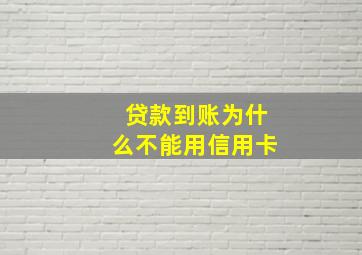 贷款到账为什么不能用信用卡