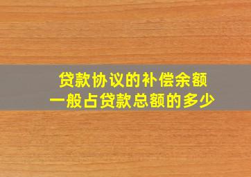 贷款协议的补偿余额一般占贷款总额的多少