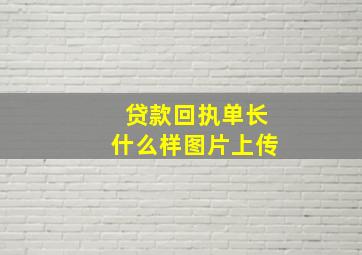 贷款回执单长什么样图片上传