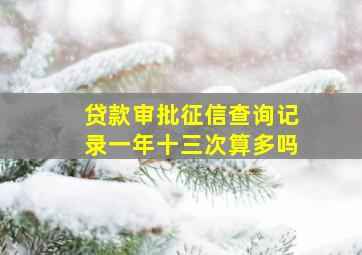 贷款审批征信查询记录一年十三次算多吗