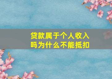 贷款属于个人收入吗为什么不能抵扣