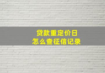 贷款重定价日怎么查征信记录