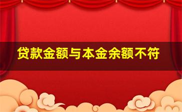 贷款金额与本金余额不符