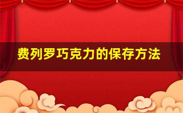 费列罗巧克力的保存方法