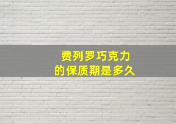 费列罗巧克力的保质期是多久