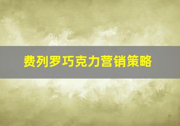 费列罗巧克力营销策略