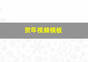 贺年视频模板