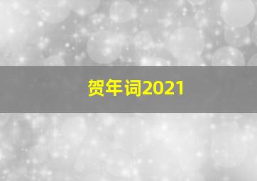 贺年词2021