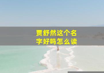 贾舒然这个名字好吗怎么读