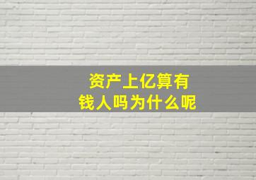 资产上亿算有钱人吗为什么呢