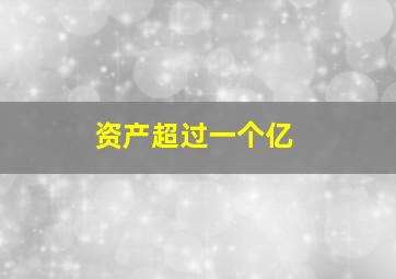 资产超过一个亿