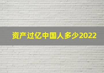 资产过亿中国人多少2022