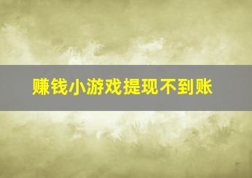 赚钱小游戏提现不到账