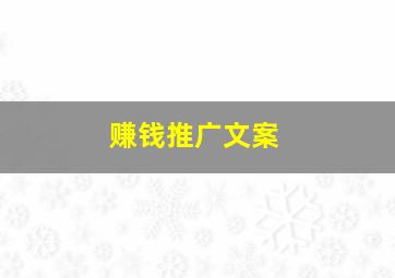 赚钱推广文案