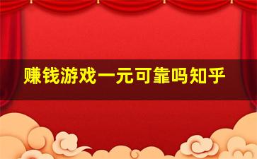 赚钱游戏一元可靠吗知乎