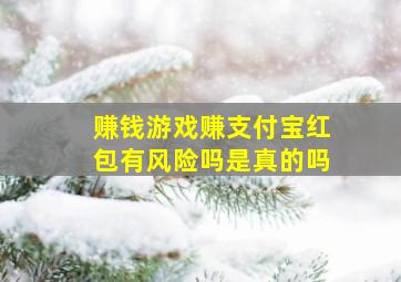 赚钱游戏赚支付宝红包有风险吗是真的吗