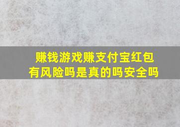 赚钱游戏赚支付宝红包有风险吗是真的吗安全吗