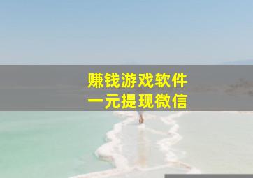 赚钱游戏软件一元提现微信