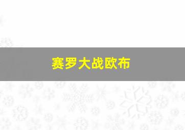 赛罗大战欧布