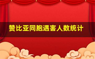 赞比亚同胞遇害人数统计