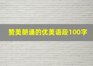 赞美朗诵的优美语段100字