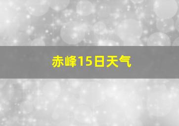 赤峰15日天气