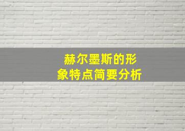 赫尔墨斯的形象特点简要分析