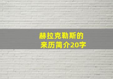 赫拉克勒斯的来历简介20字