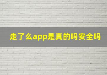 走了么app是真的吗安全吗