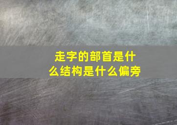 走字的部首是什么结构是什么偏旁