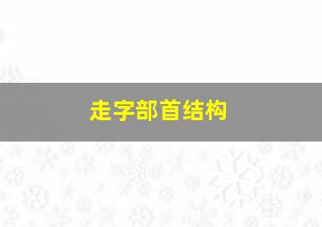 走字部首结构