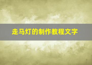 走马灯的制作教程文字