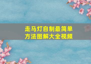 走马灯自制最简单方法图解大全视频