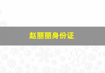 赵丽丽身份证