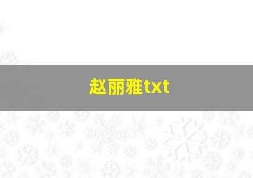 赵丽雅txt