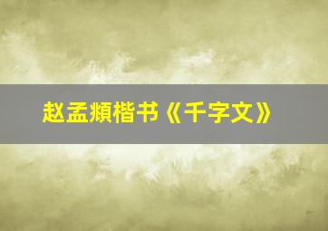 赵孟頫楷书《千字文》