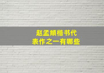 赵孟頫楷书代表作之一有哪些