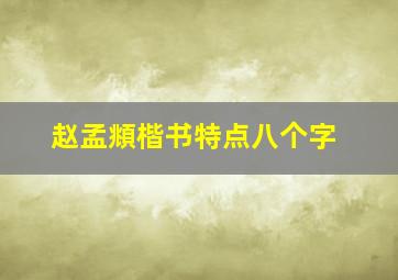 赵孟頫楷书特点八个字