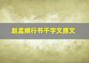 赵孟頫行书千字文原文