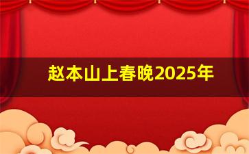 赵本山上春晚2025年